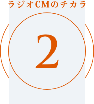 ラジオCMのチカラ 2