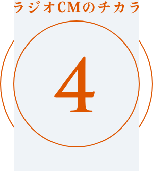 ラジオCMのチカラ 4